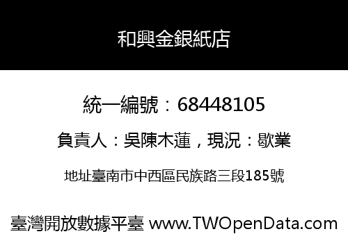 和興金銀紙店