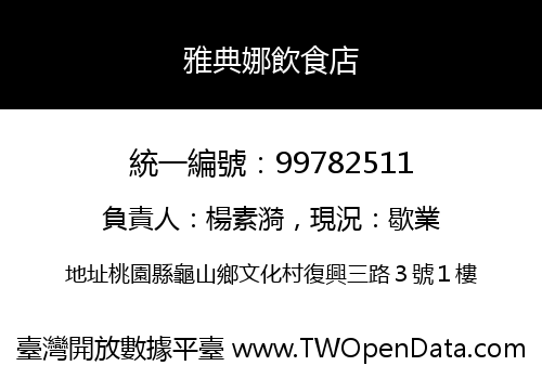 雅典娜飲食店