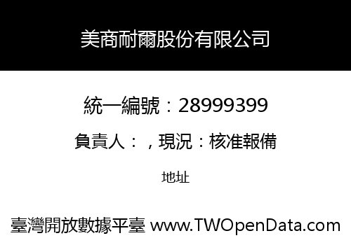 美商耐爾股份有限公司