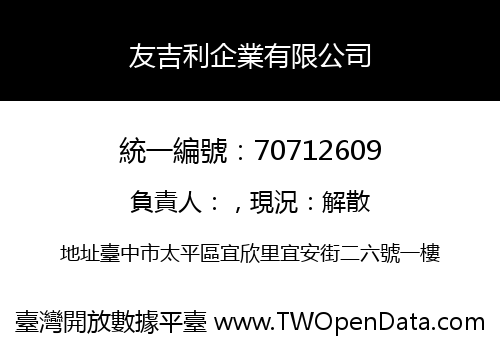 友吉利企業有限公司