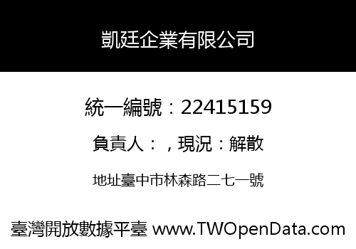 凱廷企業有限公司