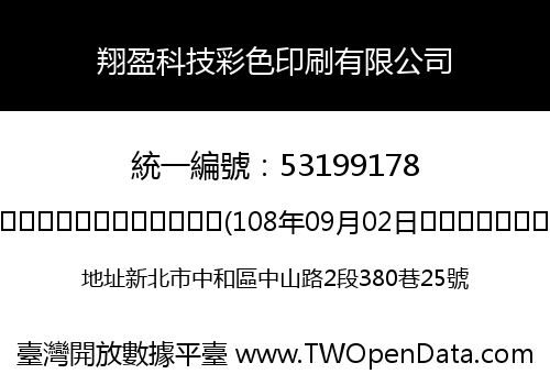 翔盈科技彩色印刷有限公司