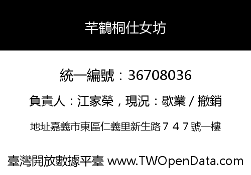 芊鶴桐仕女坊