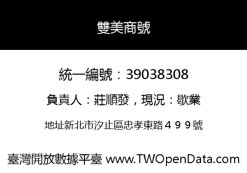 雙美商號