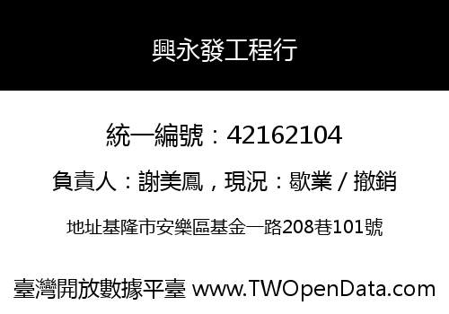 興永發工程行