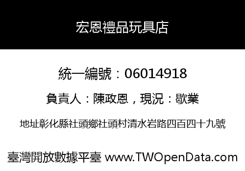 宏恩禮品玩具店