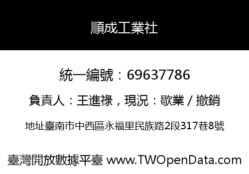 順成工業社