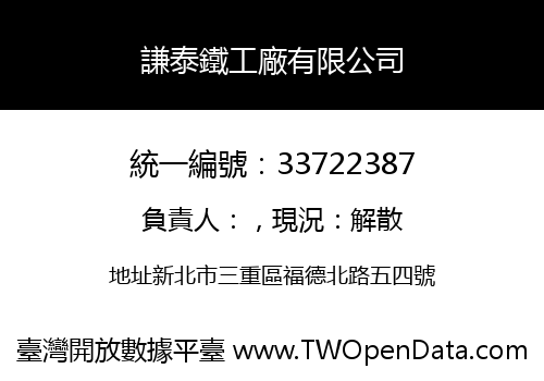 謙泰鐵工廠有限公司