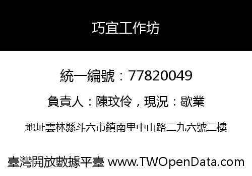 巧宜工作坊