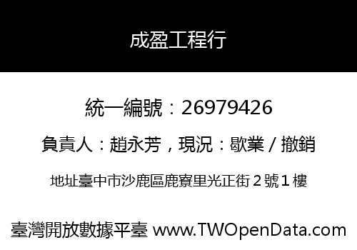 成盈工程行