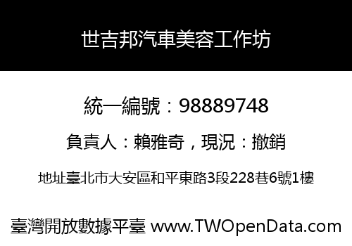 世吉邦汽車美容工作坊