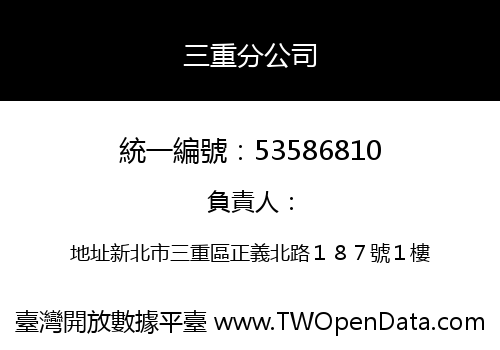三重分公司