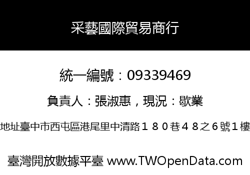 采藝國際貿易商行