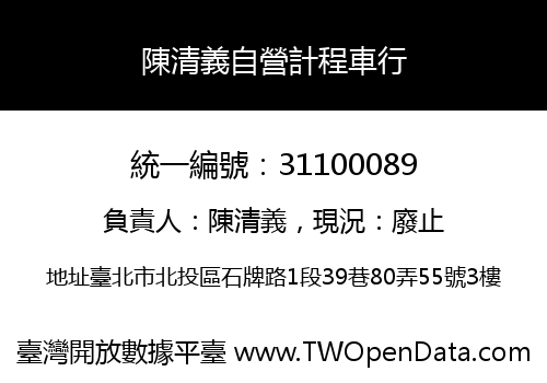 陳清義自營計程車行