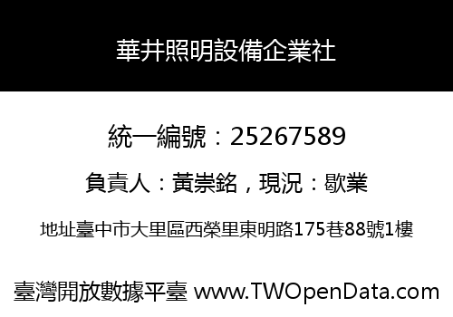 華井照明設備企業社