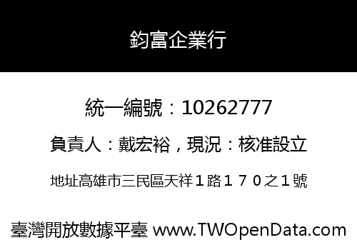 鈞富企業行