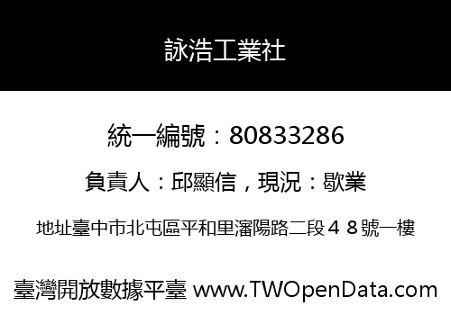 詠浩工業社