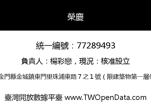 榮慶