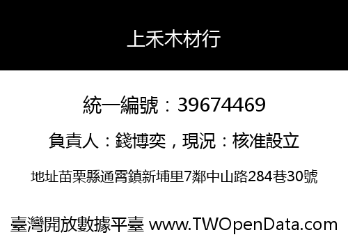 上禾木材行