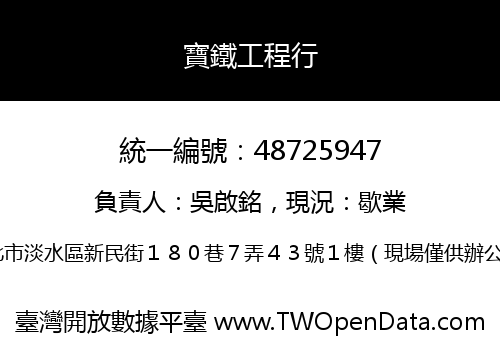 寶鐵工程行