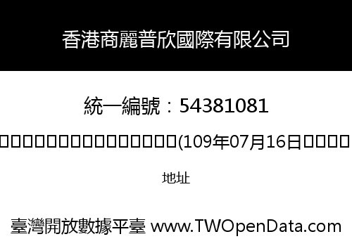 香港商麗普欣國際有限公司