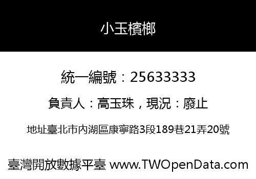 小玉檳榔