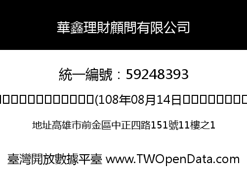 華鑫理財顧問有限公司