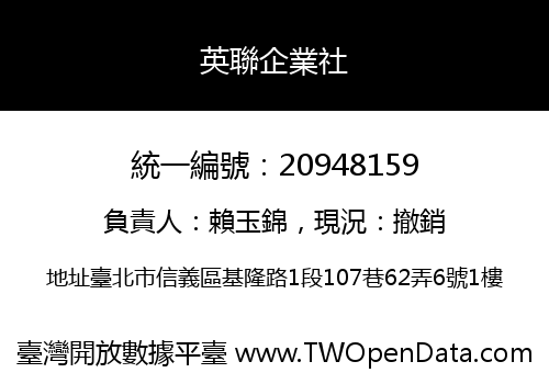 英聯企業社