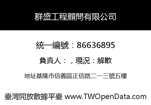 群盛工程顧問有限公司