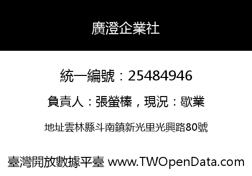 廣澄企業社