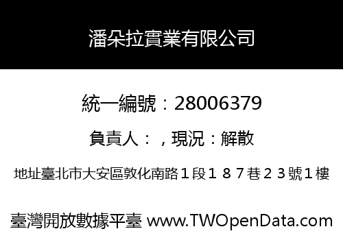 潘朵拉實業有限公司