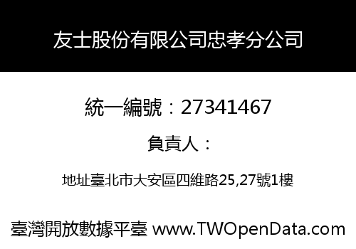 友士股份有限公司忠孝分公司