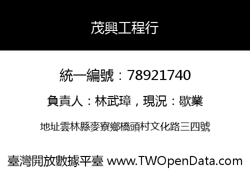 茂興工程行