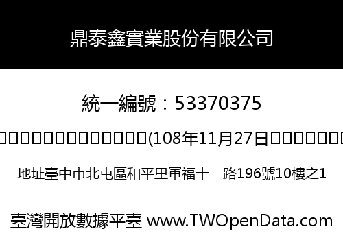 鼎泰鑫實業股份有限公司