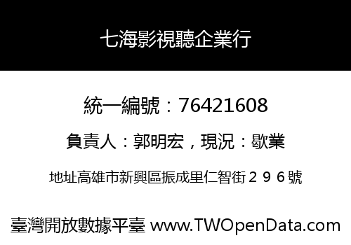 七海影視聽企業行