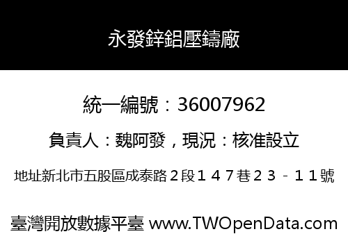 永發鋅鋁壓鑄廠