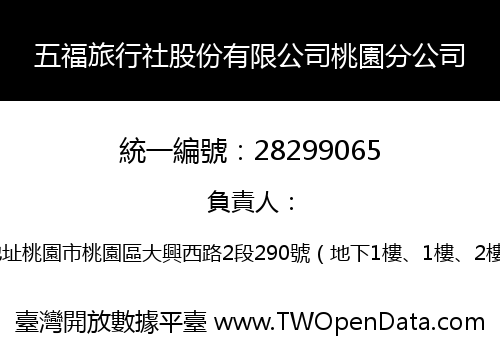 五福旅行社股份有限公司桃園分公司