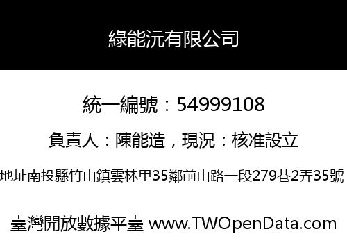 綠能沅有限公司