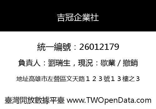 吉冠企業社
