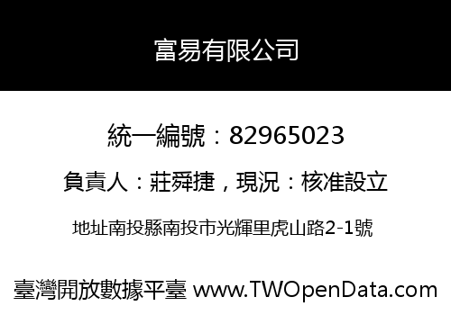 富易有限公司