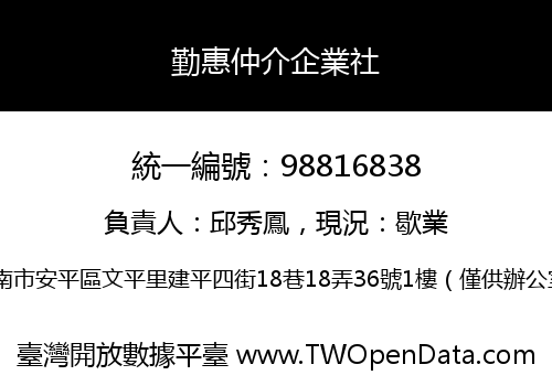 勤惠仲介企業社