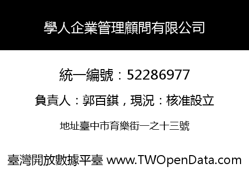 學人企業管理顧問有限公司