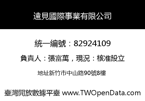 遠見國際事業有限公司
