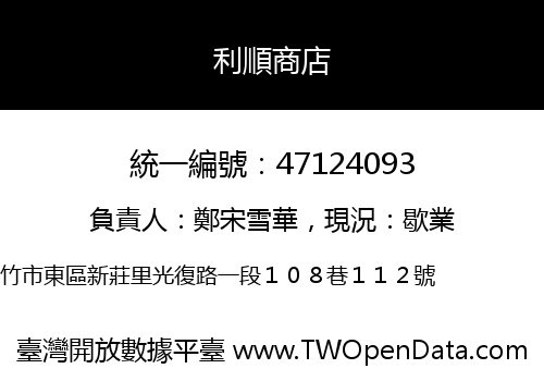 利順商店