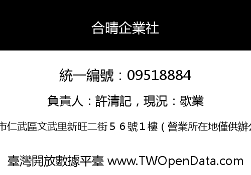 合晴企業社