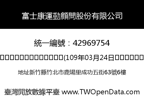 富士康運動顧問股份有限公司