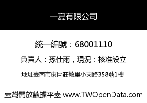 一夏有限公司