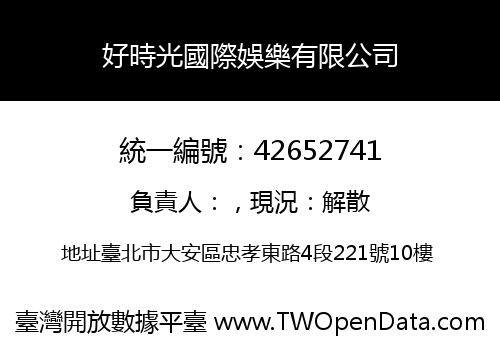 好時光國際娛樂有限公司