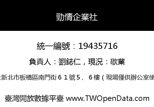 勁情企業社