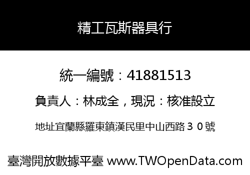 精工瓦斯器具行